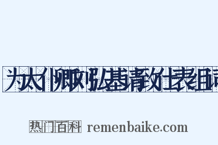 为太仆卿刘弘基请致仕表组词是什么意思的图片